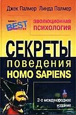 Эволюционная психология: Секреты поведения Homo Sapiens
