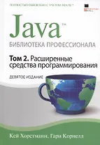 Java. Библиотека профессионала, том 2. Расширенные средства / 9-е изд.