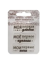 Набор штампов Мои первые шаги/Мое перв. купание/Моя перв. улыбка (SCB4907060) (7х7см) (3+) (упако