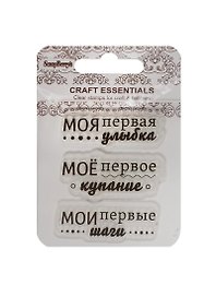 Набор штампов Мои первые шаги/Мое перв. купание/Моя перв. улыбка (SCB4907060) (7х7см) (3+) (упако