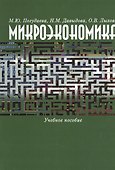 Микроэкономика. Учебное пособие - 0