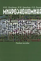 Микроэкономика. Учебное пособие