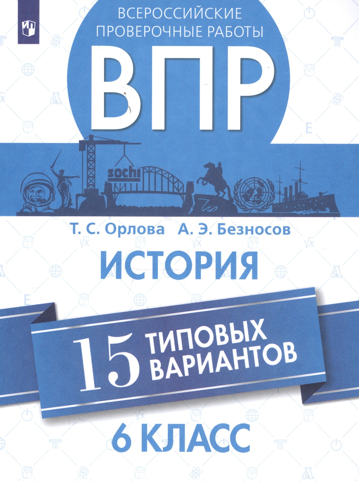 

Всероссийские проверочные работы. История. 6 класс. 15 типовых вариантов