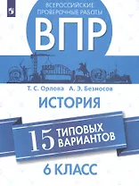 Всероссийские проверочные работы. История. 6 класс. 15 типовых вариантов