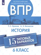 Всероссийские проверочные работы. История. 6 класс. 15 типовых вариантов