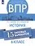 Всероссийские проверочные работы. История. 6 класс. 15 типовых вариантов - 0