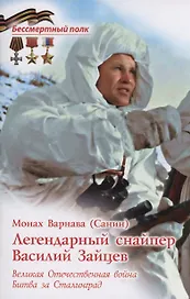 Легендарный снайпер Василий Зайцев