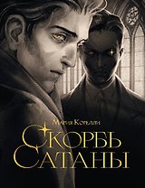 Скорбь сатаны