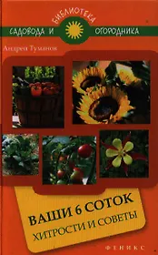 Ваши 6 соток: хитрости и советы