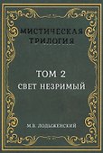 Мистическая трилогия. Том 2. Свет незримый - 0