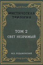 Мистическая трилогия. Том 2. Свет незримый