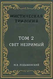 Мистическая трилогия. Том 2. Свет незримый