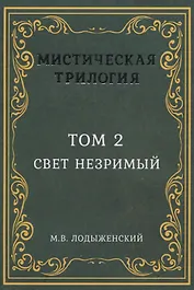 Мистическая трилогия. Том 2. Свет незримый