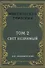 Мистическая трилогия. Том 2. Свет незримый - 0