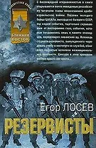 Резервисты (мягк)(Афган Пылающие страны). Лосев Е. (Эксмо)