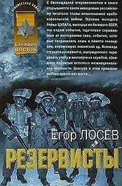 Резервисты (мягк)(Афган Пылающие страны). Лосев Е. (Эксмо)