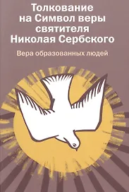 Вера образованных людей. Толкование на Символ веры святителя Николая Сербского.