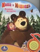 Маша и Медведь. Первая встреча: Озвученная книга