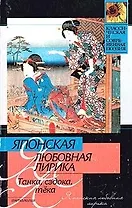 Японская любовная лирика