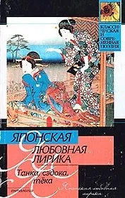 Японская любовная лирика