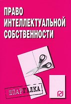 Право интелектуальной собственности: Шпаргалка/ разрезная/
