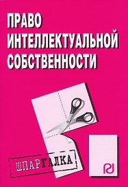 Право интелектуальной собственности: Шпаргалка/ разрезная/