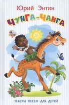 Чунга-чанга