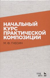 Начальный курс практической композиции. Учебник, 3-е изд., испр.