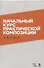 Начальный курс практической композиции. Учебник, 3-е изд., испр. - 0