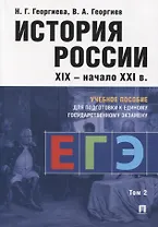История России XIX-начало XXI в. Учебное пособие для подготовки к Единому государственному экзамену. Том 2