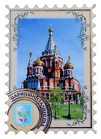 ГС Магнит Ижевск Марка с теснением золотой фольгой Кафедральный собор Архангела Михаила (дерево) (7,5см)