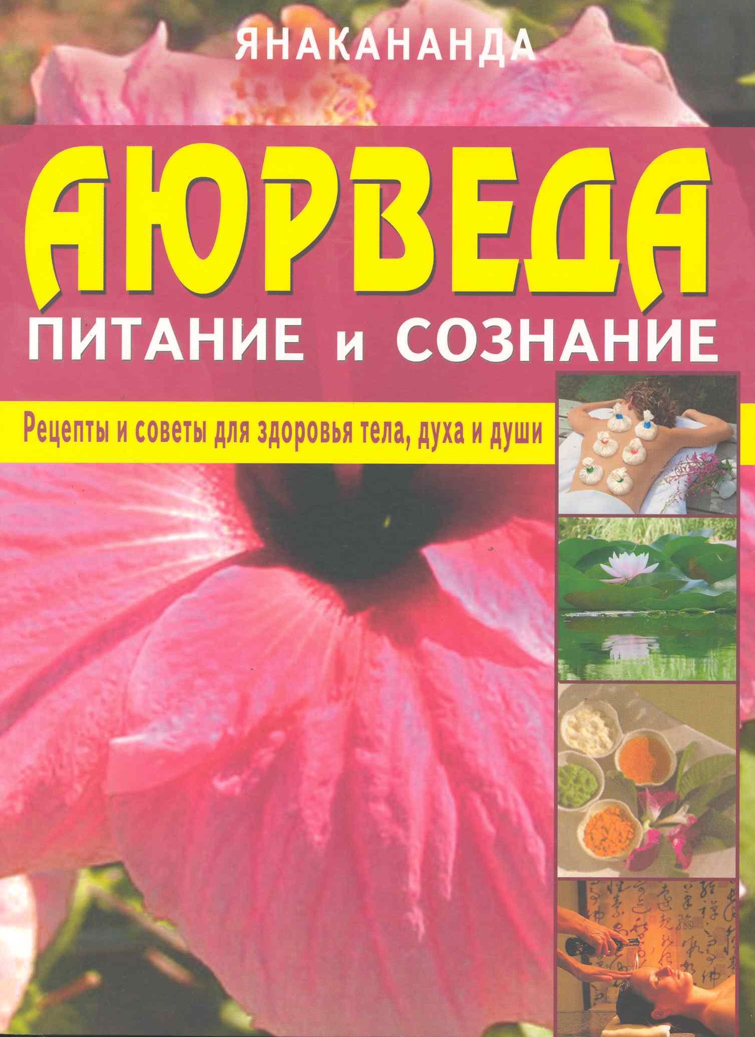 

Аюрведа - питание и сознание. Рецепты и советы для здоровья тела, духа и души