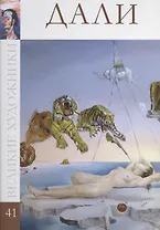 Великие художники т.41 Дали