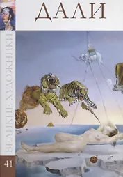 Великие художники т.41 Дали