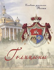 Голицыны
