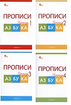 Прописи к "Азбуке". 1 класс. В 4-х частях (комплект из 4-х книг)