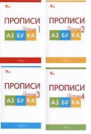 Прописи к учебнику «Азбука» В.Г. Горецкого и др. 1 класс. В 4-х частях (комплект из 4-х книг)