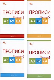 Прописи к учебнику «Азбука» В.Г. Горецкого и др. 1 класс. В 4-х частях (комплект из 4-х книг)