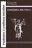 Криминалистика: учебник - 0