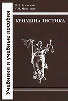 Криминалистика: учебник