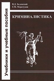 Криминалистика: учебник