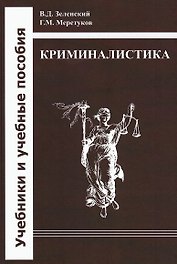 Криминалистика: учебник