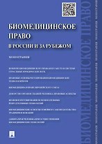 Биомедицинское право в России и за рубежом.Монография