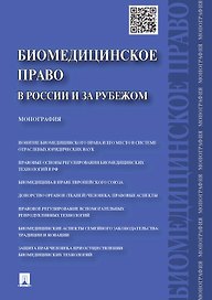 Биомедицинское право в России и за рубежом.Монография