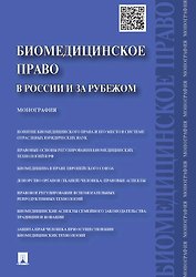 Биомедицинское право в России и за рубежом.Монография