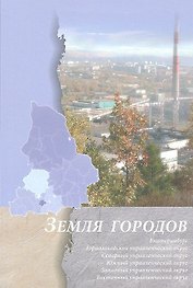 Земля городов (История в ликах городов). Бочко В. (Сократ)