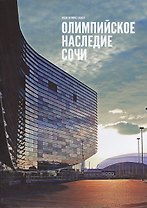Олимпийское наследие Сочи.