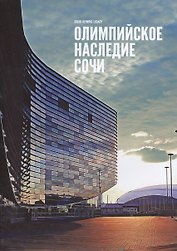 Олимпийское наследие Сочи.