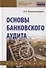 Основы банковского аудита. Учебник - 0