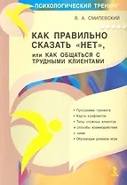 Как правильно сказать "НЕТ", или Как общаться с трудными клиентами.